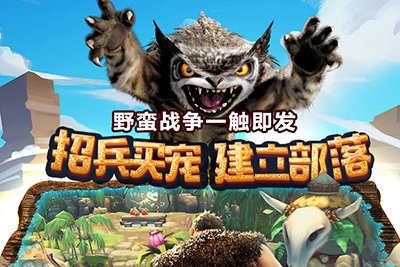 疯狂原始人土熊的宝藏怎么打开