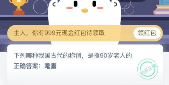古代90岁的人称什么