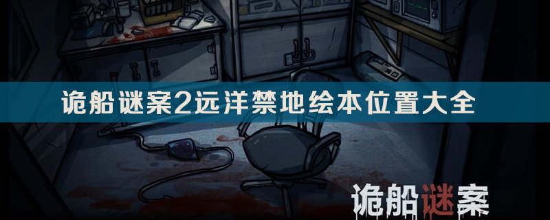 诡船谜案2远洋禁地绘本位置大全