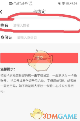 《易校园》绑定校园卡教程