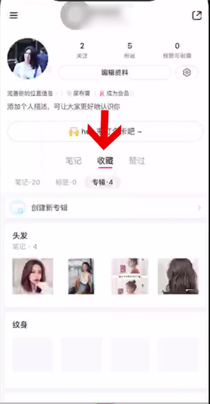 《小红书》取消收藏方法