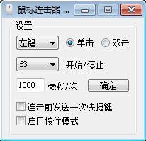 鼠标连击