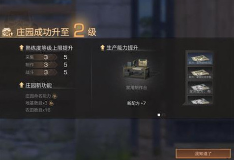 明日之后庄园如何升级成二级庄园