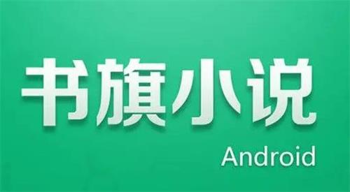 书旗小说怎么听书 开启朗读方法