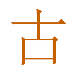 爱读古文观止app