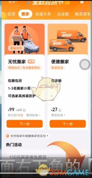 《货拉拉》密码修改方法