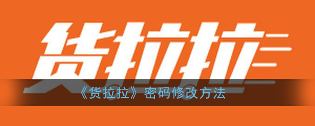 《货拉拉》密码修改方法