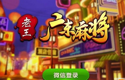 广东老王麻将游戏怎么玩啊