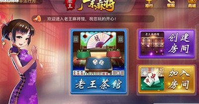 广东老王麻将游戏怎么玩啊