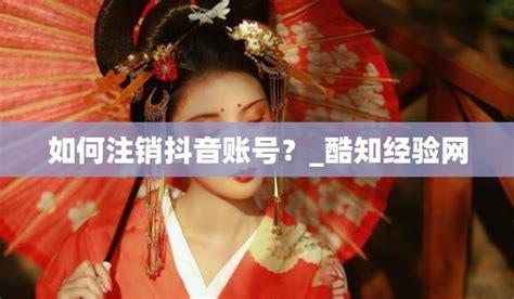 抖音账号如何注销