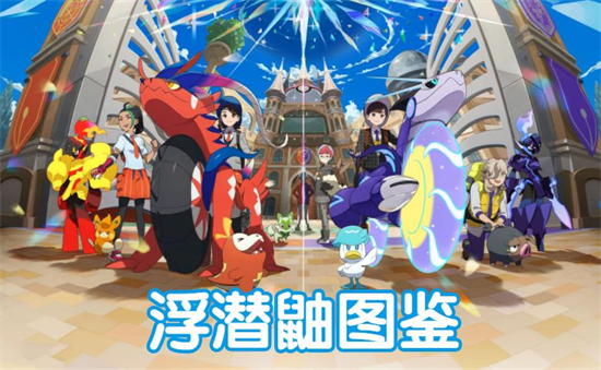 宝可梦朱紫浮潜鼬图鉴