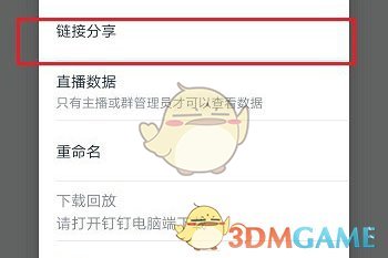 《钉钉》分享直播回放链接方法
