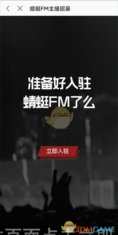 《蜻蜓fm》主播申请方法