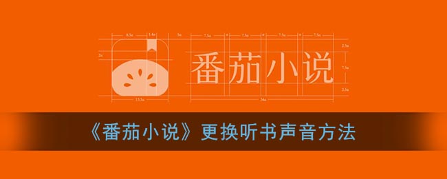 《番茄小说》更换听书声音方法