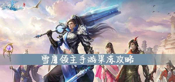 雪鹰领主手游果冻攻略