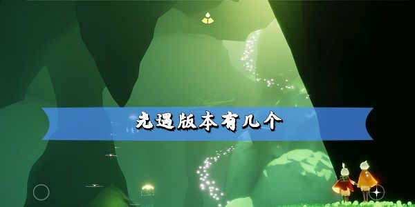 光遇版本有几个