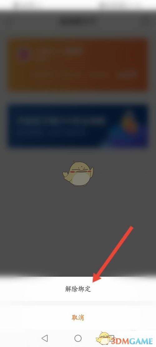 《平安金管家》解绑银行卡方法