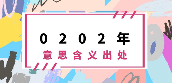 二0二二年是什么年