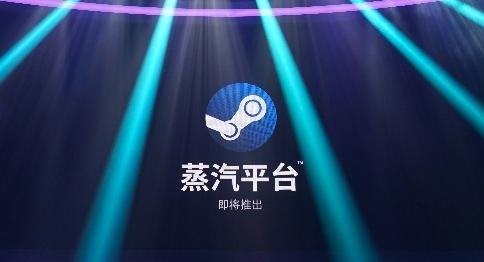 蒸汽平台和steam关系