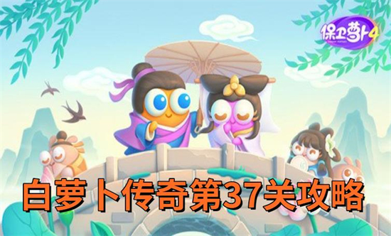 保卫萝卜4白萝卜传奇第37关攻略
