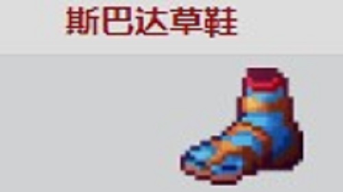 斯巴达草鞋怎么样