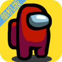 我们之中游戏 我们之中游戏