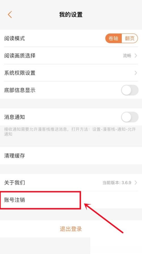 漫客栈怎么退出阅读