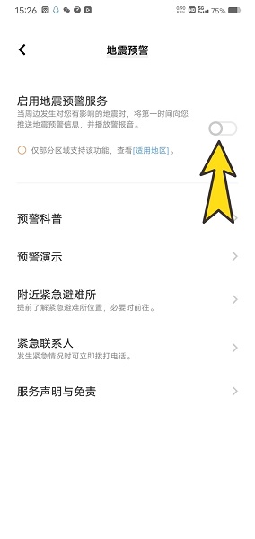 vivo手机地震预警怎么设置