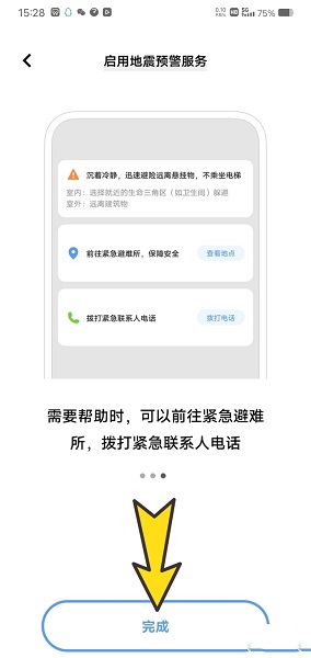 vivo手机地震预警怎么设置