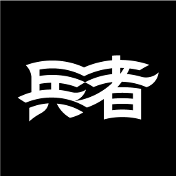 兵者软件