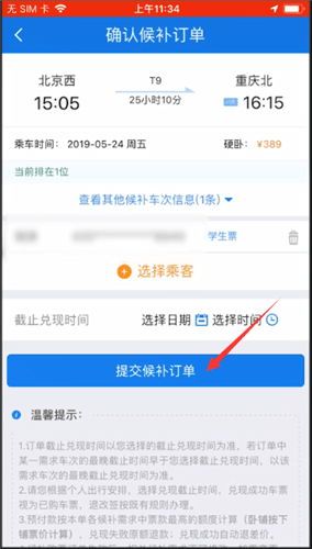 12306候补在哪下单
