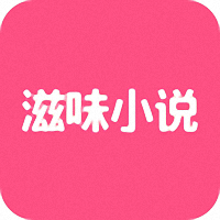滋味小说网手机版