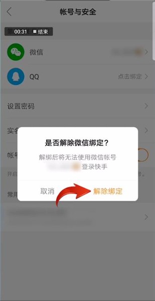 快手极速版怎么解绑微信提现第三方