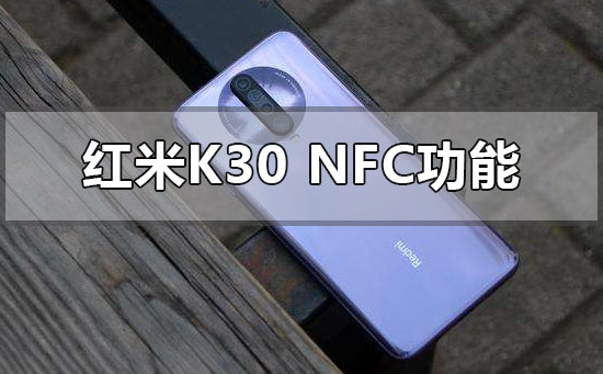 红米k30i支不支持nfc