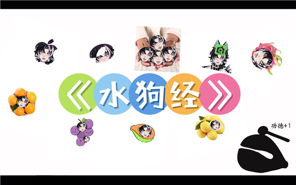 水狗之命是什么意思