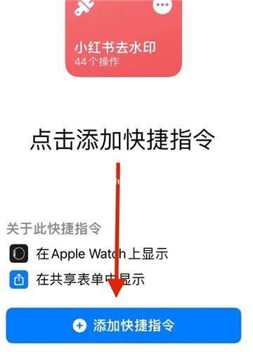 小红书怎么去除水印快捷指令