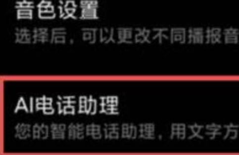 小爱助理自动接听怎么取消掉