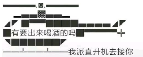 微信朋友圈直升机文字图