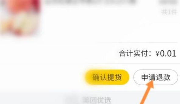 美团优选怎么选择退货时间